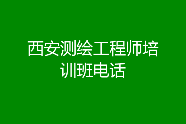 西安测绘工程师培训班电话