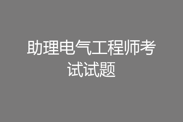 助理电气工程师考试试题
