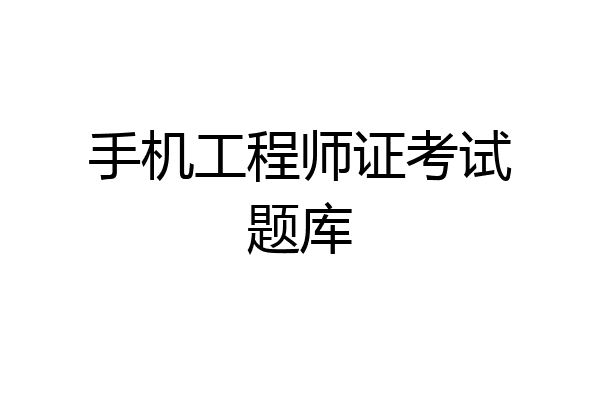 手机工程师证考试题库