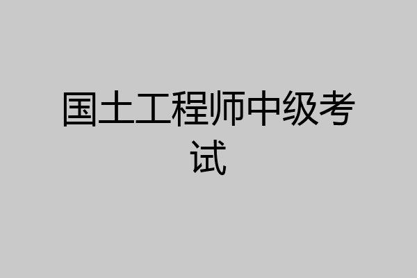 国土工程师中级考试