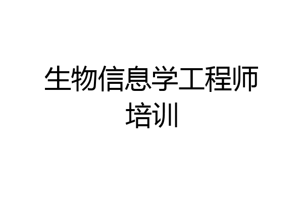 生物信息学工程师培训