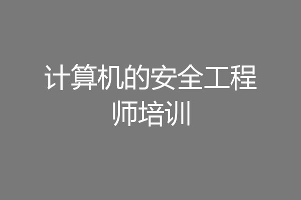 计算机的安全工程师培训