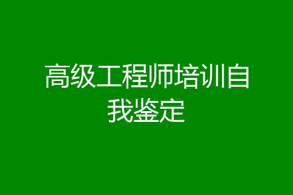 高级工程师培训自我鉴定