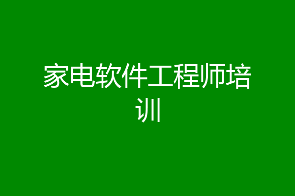 家电软件工程师培训
