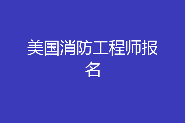 美国消防工程师报名