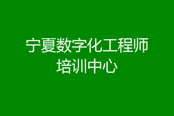 宁夏数字化工程师培训中心