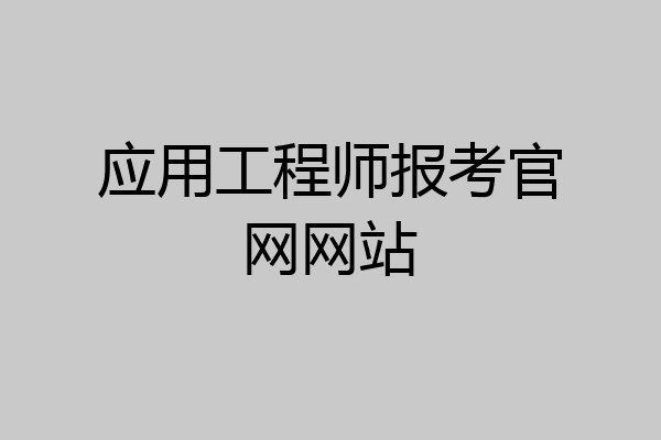 应用工程师报考官网网站