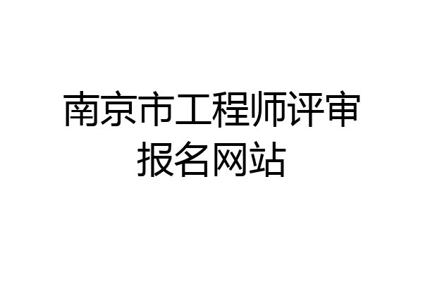 南京市工程师评审报名网站