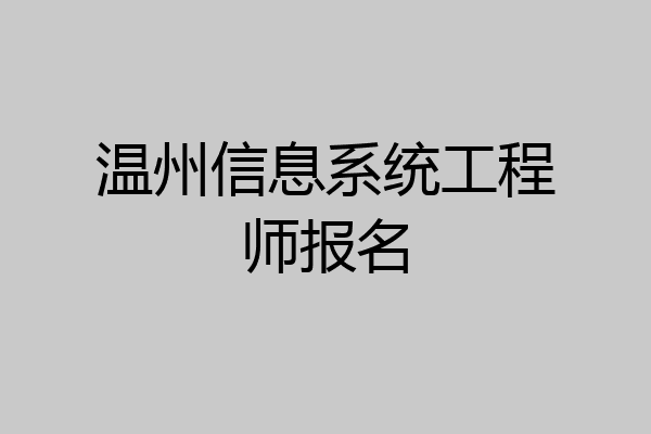 温州信息系统工程师报名