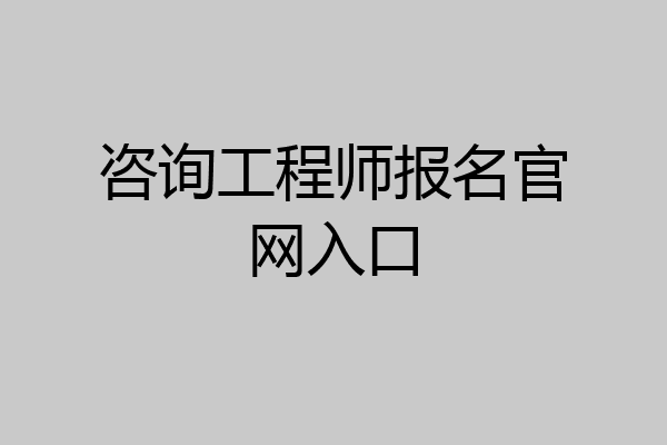 咨询工程师报名官网入口