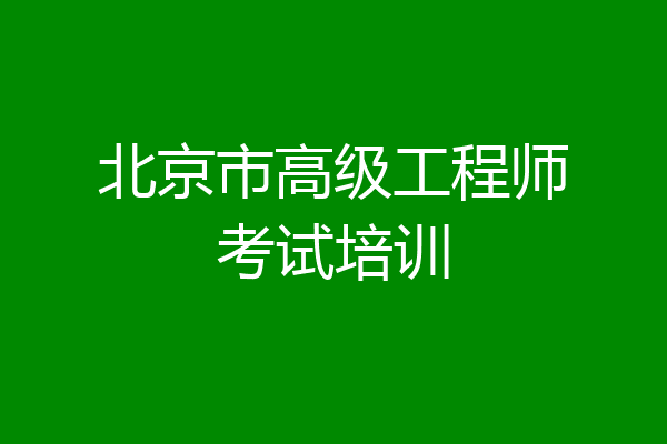 北京市高级工程师考试培训