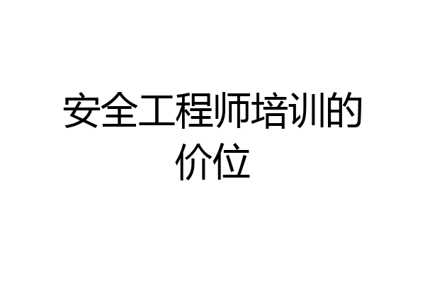 安全工程师培训的价位