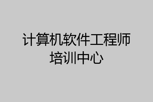 计算机软件工程师培训中心