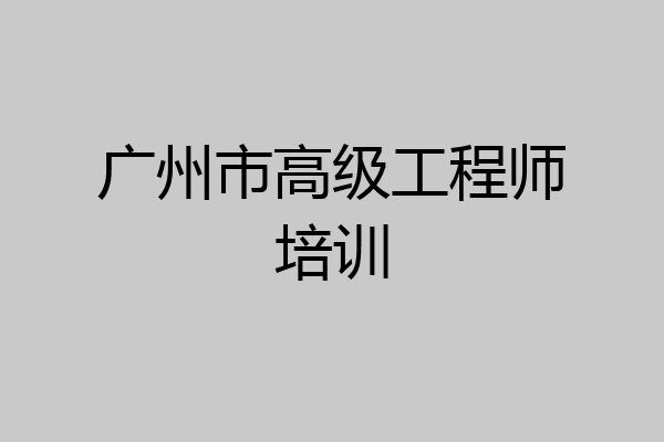广州市高级工程师培训
