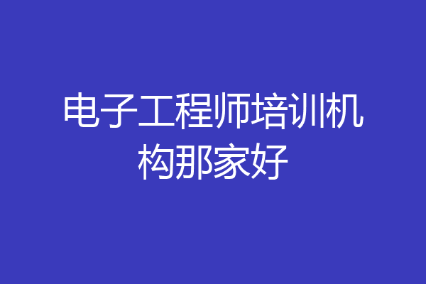 电子工程师培训机构那家好