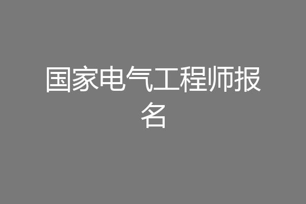 国家电气工程师报名