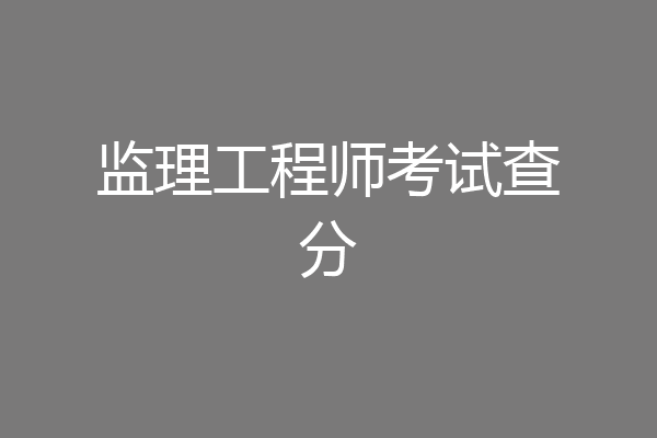 监理工程师考试查分