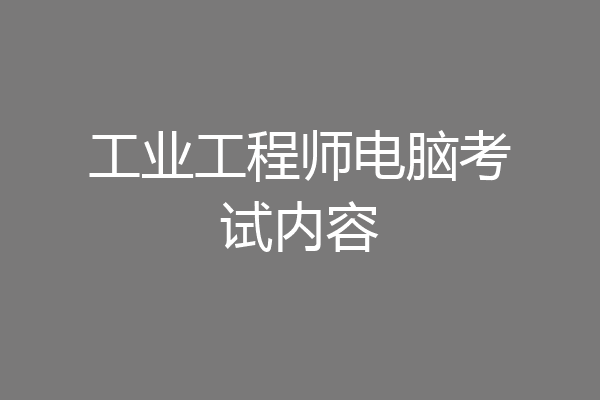 工业工程师电脑考试内容