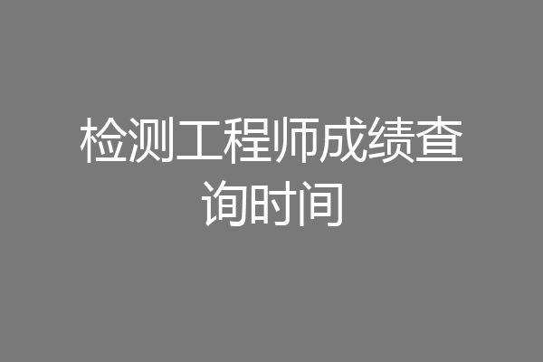 检测工程师成绩查询时间
