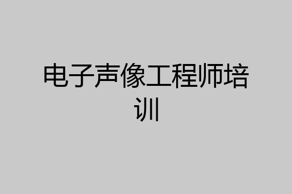 电子声像工程师培训