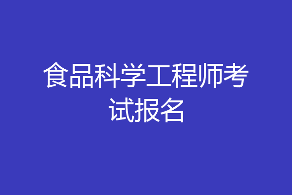 食品科学工程师考试报名