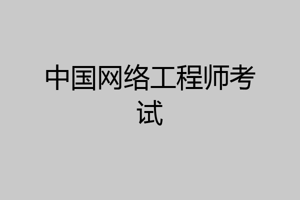 中国网络工程师考试