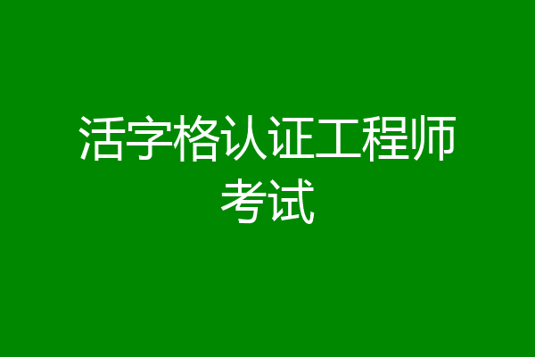 活字格认证工程师考试