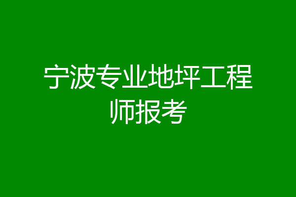 宁波专业地坪工程师报考