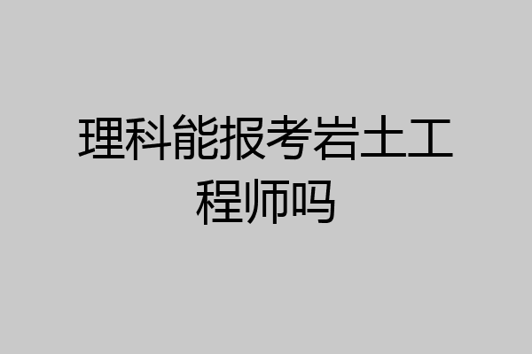 理科能报考岩土工程师吗