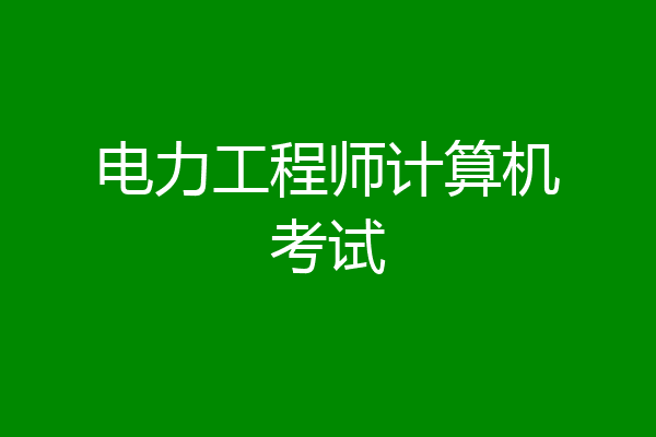 电力工程师计算机考试