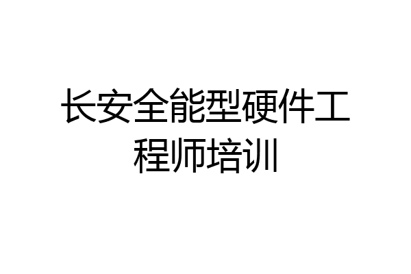 长安全能型硬件工程师培训