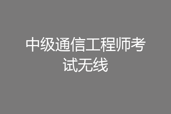 中级通信工程师考试无线