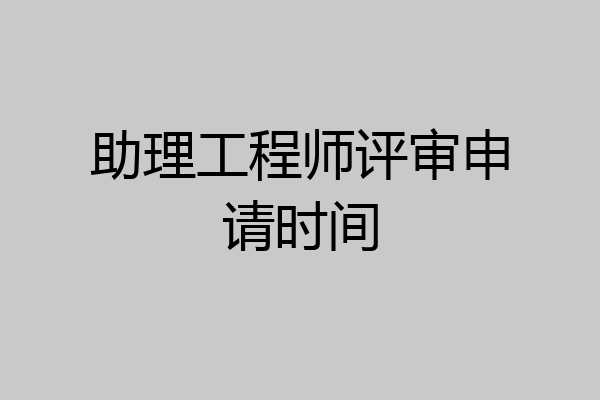 助理工程师评审申请时间