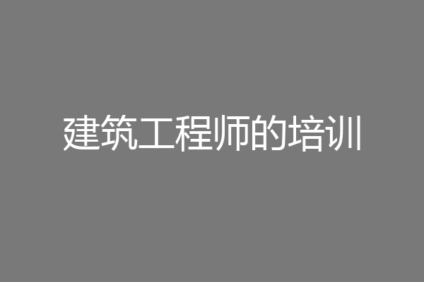 建筑工程师的培训