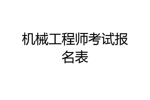 机械工程师考试报名表