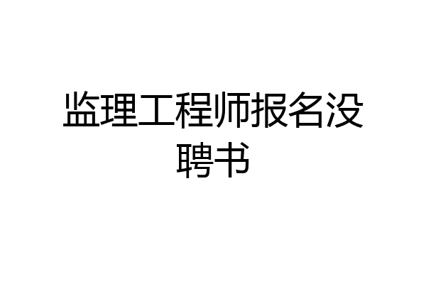 监理工程师报名没聘书