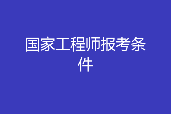 国家工程师报考条件