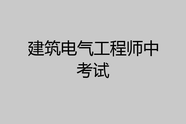 建筑电气工程师中考试
