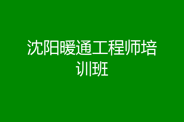 沈阳暖通工程师培训班