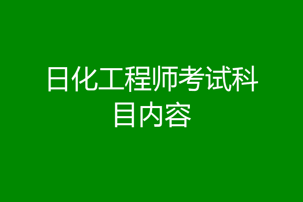 日化工程师考试科目内容