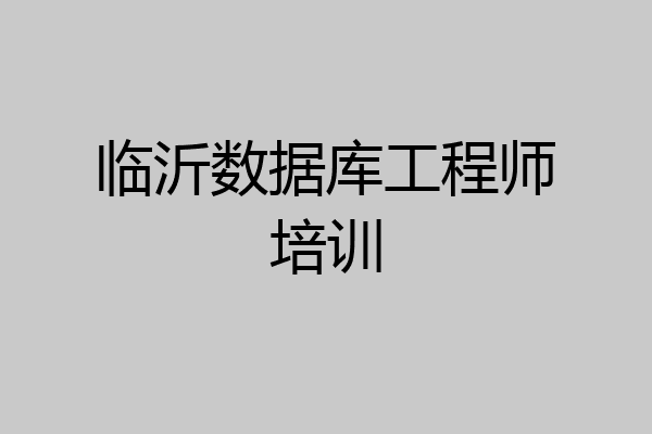 临沂数据库工程师培训