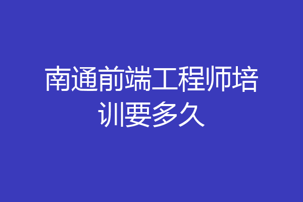 南通前端工程师培训要多久