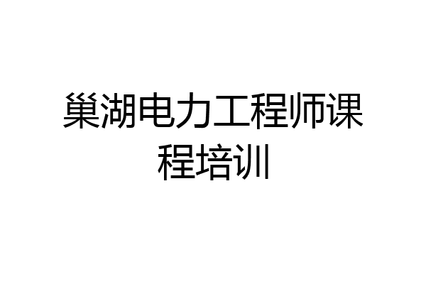 巢湖电力工程师课程培训