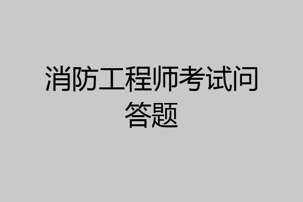 消防工程师考试问答题