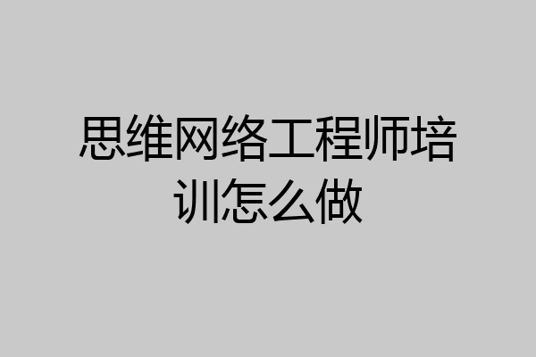 思维网络工程师培训怎么做