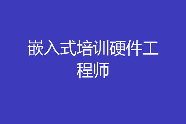 嵌入式培训硬件工程师