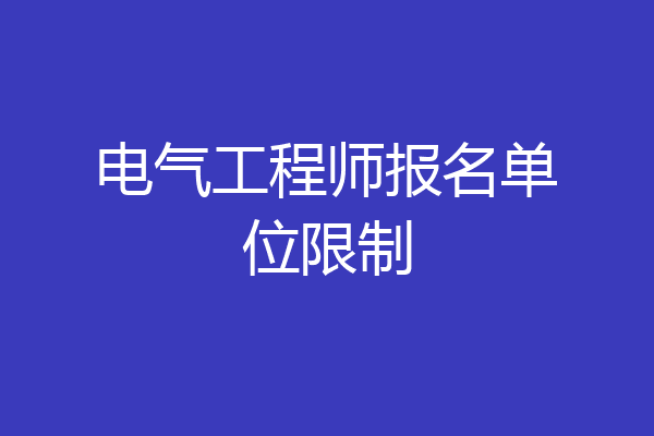 电气工程师报名单位限制