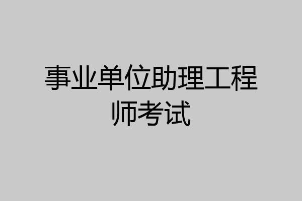 事业单位助理工程师考试