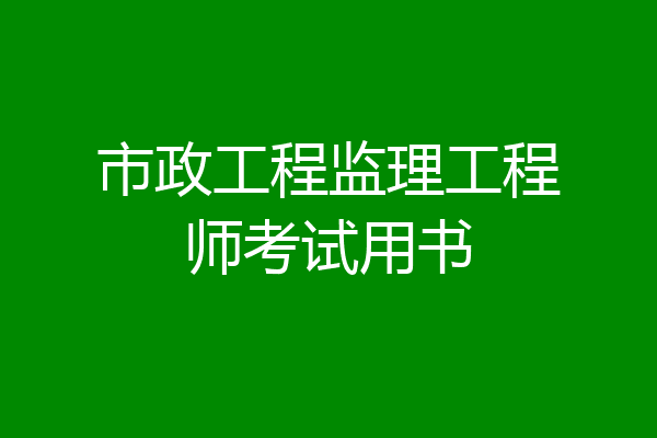 市政工程监理工程师考试用书