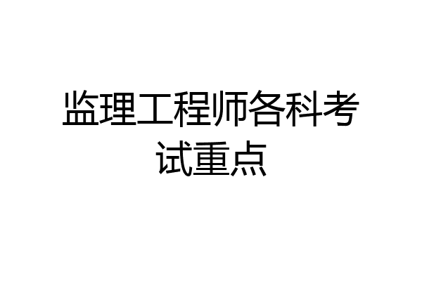 监理工程师各科考试重点